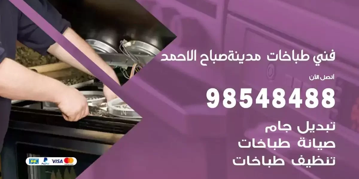 فني صيانة طباخات مدينة صباح الاحمد