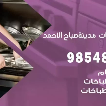 فني صيانة طباخات مدينة صباح الاحمد