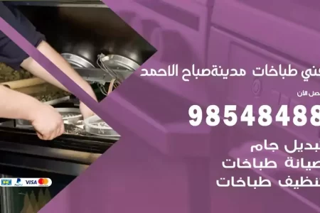 فني صيانة طباخات مدينة صباح الاحمد
