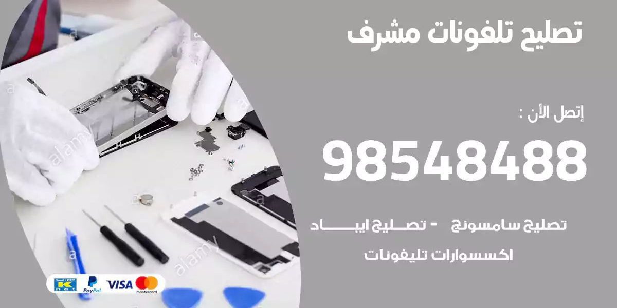 محل تصليح تلفونات مشرف