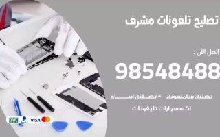 محل تصليح تلفونات مشرف
