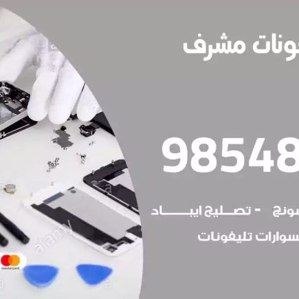 محل تصليح تلفونات مشرف