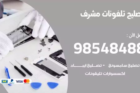 محل تصليح تلفونات مشرف
