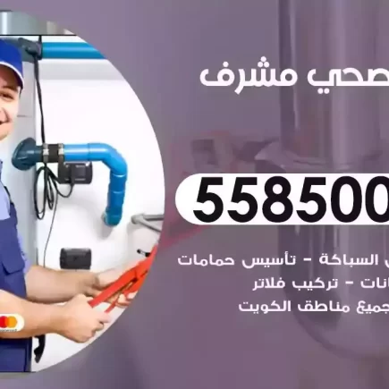 فني صحي سباك مشرف
