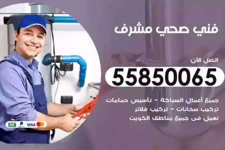 فني صحي سباك مشرف