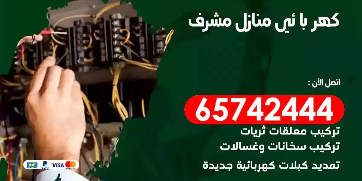 مهندس كهرباء منازل مشرف