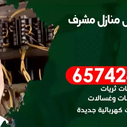 مهندس كهرباء منازل مشرف