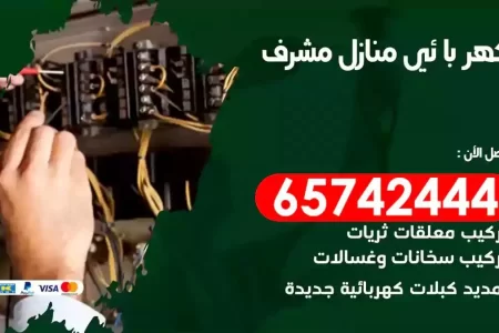 مهندس كهرباء منازل مشرف