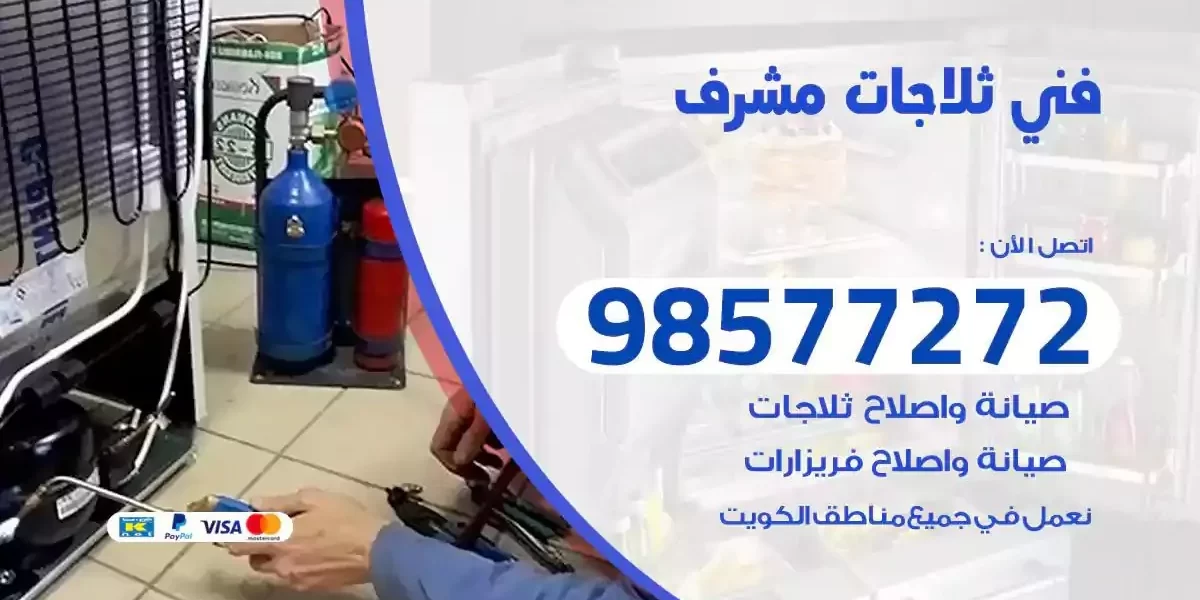 فني تصليح ثلاجات مشرف