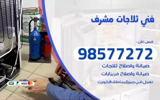 فني تصليح ثلاجات مشرف