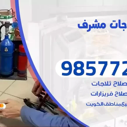 فني تصليح ثلاجات مشرف