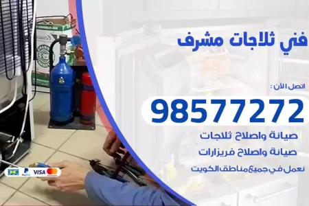 فني تصليح ثلاجات مشرف