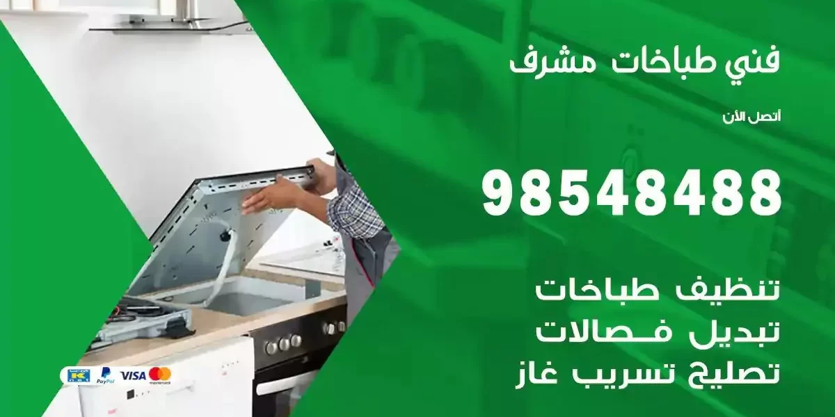 فني صيانة طباخات مشرف