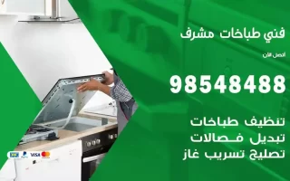 فني صيانة طباخات مشرف