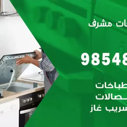 فني صيانة طباخات مشرف