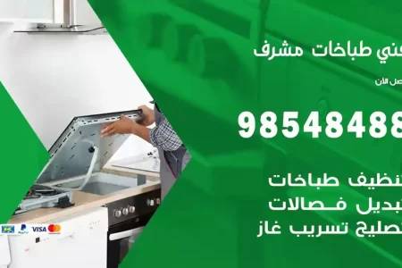 فني صيانة طباخات مشرف