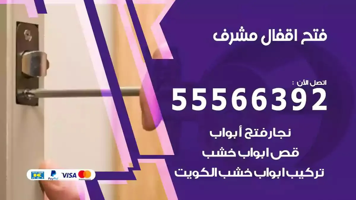 فتح اقفال ابواب مشرف