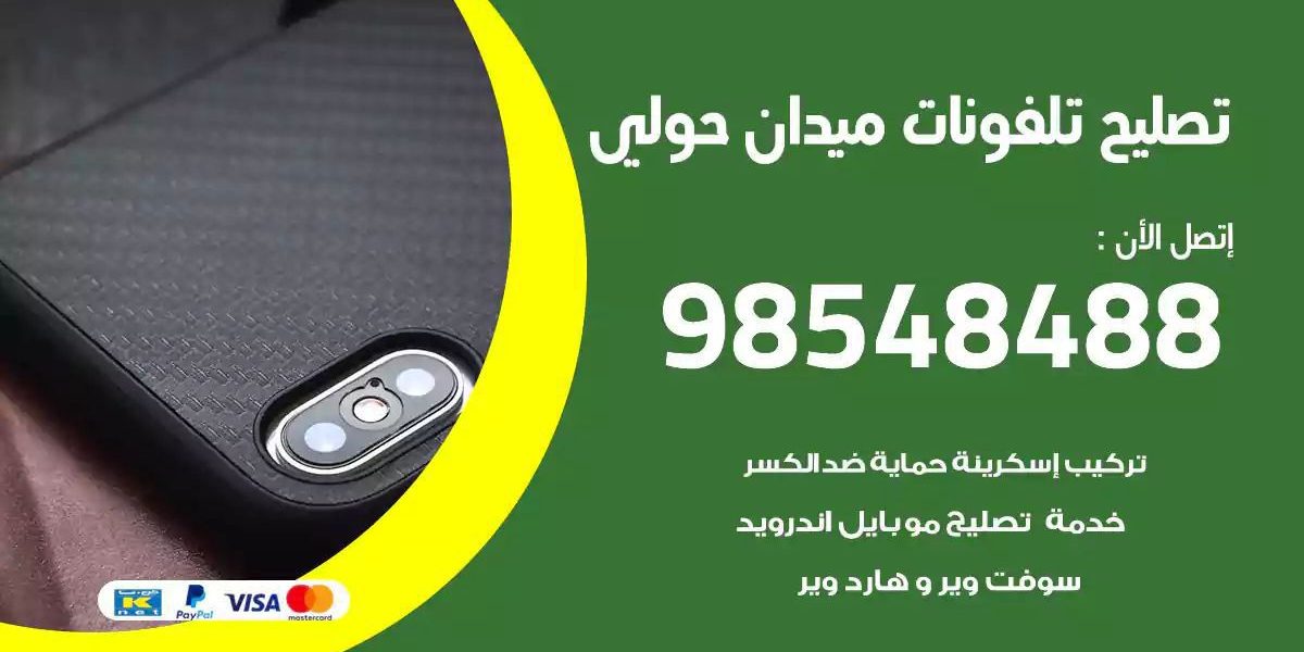 محل تصليح تلفونات ميدان حولي