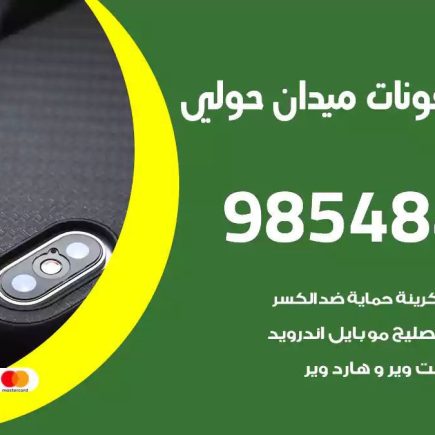 محل تصليح تلفونات ميدان حولي