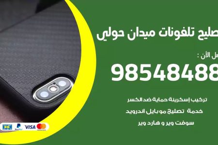 محل تصليح تلفونات ميدان حولي
