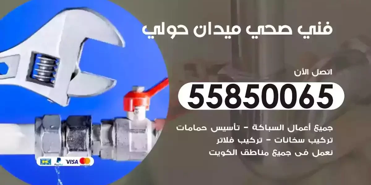 فني صحي سباك ميدان حولي