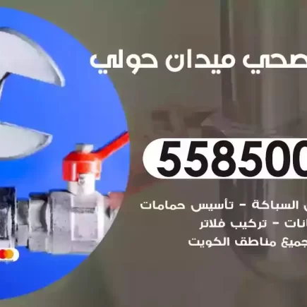 فني صحي سباك ميدان حولي