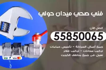 فني صحي سباك ميدان حولي