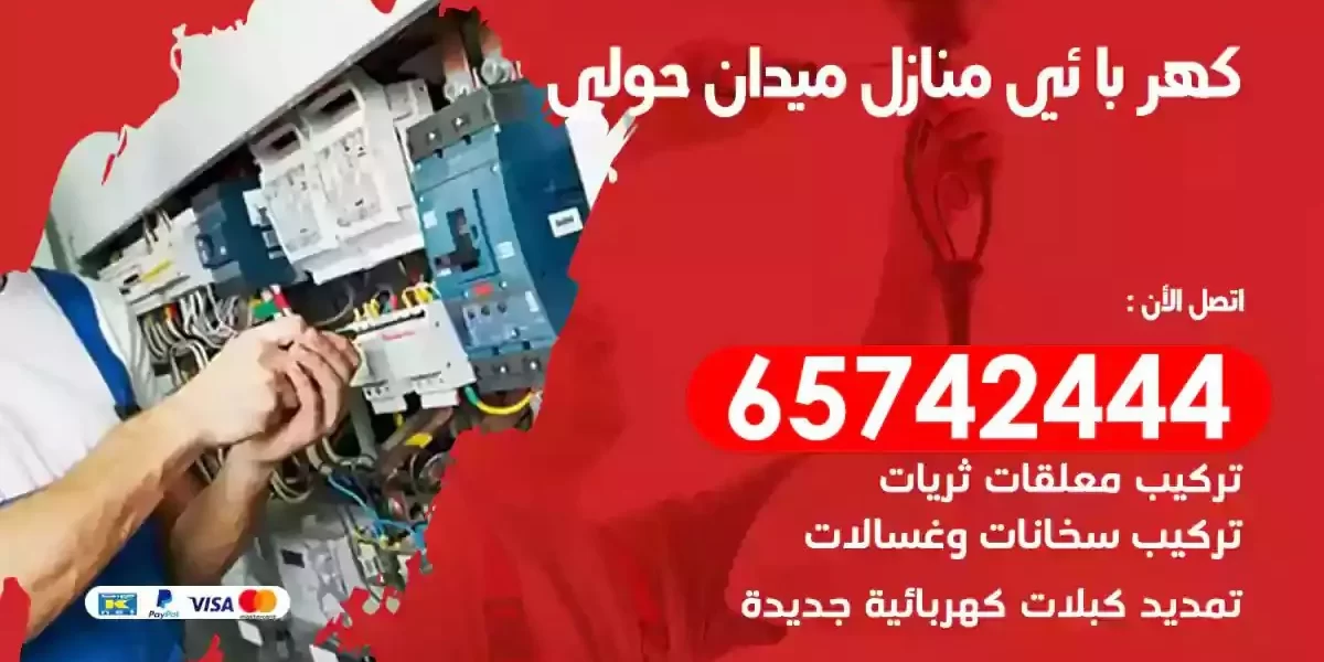 مهندس كهرباء منازل ميدان حولي