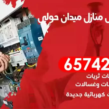 مهندس كهرباء منازل ميدان حولي