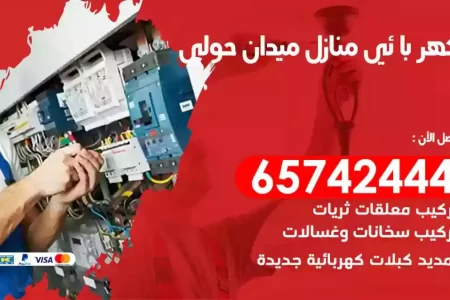 مهندس كهرباء منازل ميدان حولي