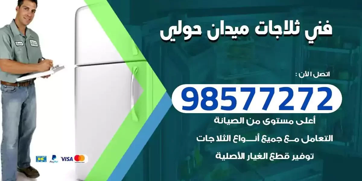 فني تصليح ثلاجات ميدان حولي