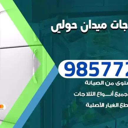 فني تصليح ثلاجات ميدان حولي