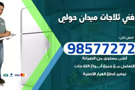 فني تصليح ثلاجات ميدان حولي