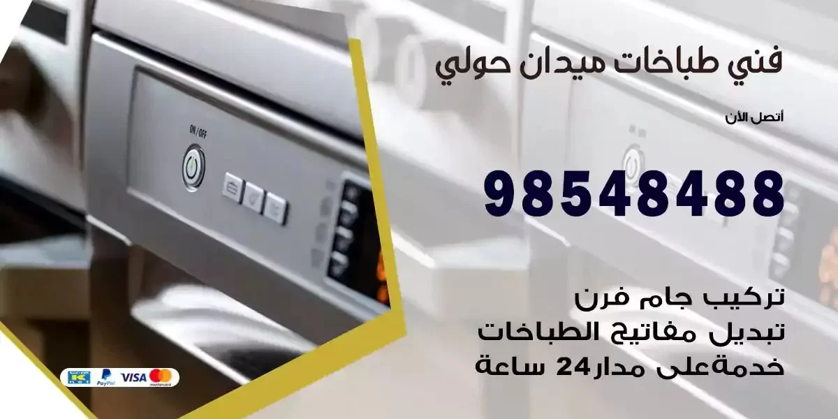 فني صيانة طباخات ميدان حولي