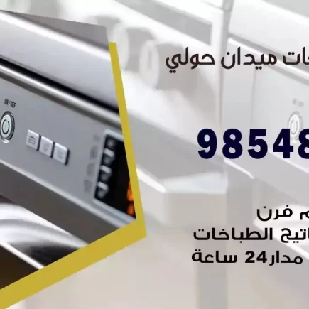 فني صيانة طباخات ميدان حولي