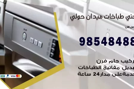 فني صيانة طباخات ميدان حولي