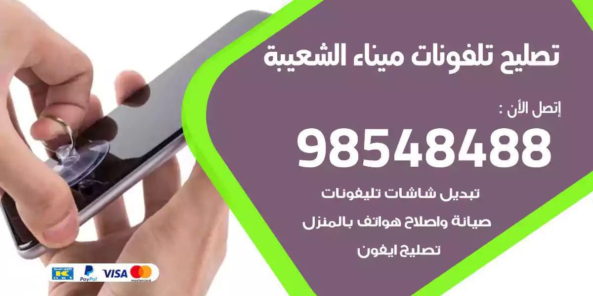 محل تصليح تلفونات ميناء الشعيبة