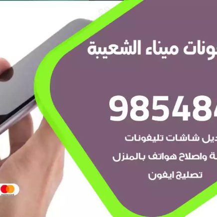 محل تصليح تلفونات ميناء الشعيبة