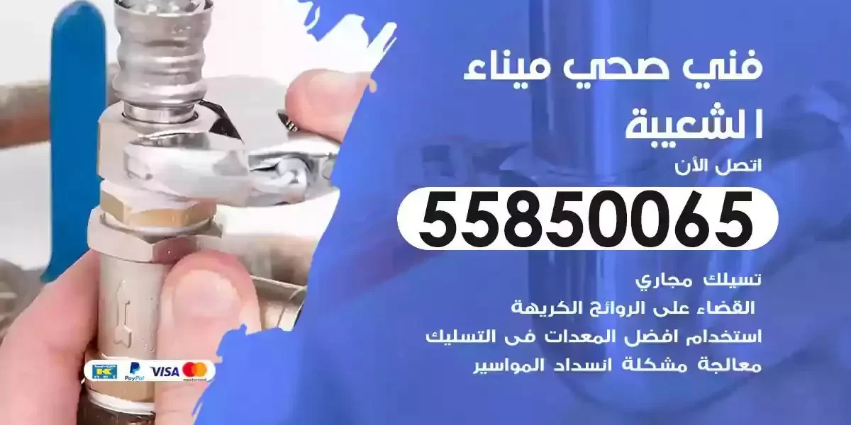 فني صحي سباك ميناء الشعيبة