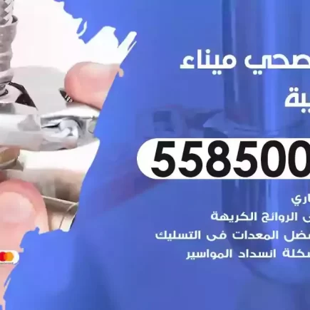 فني صحي سباك ميناء الشعيبة