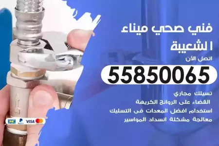 فني صحي سباك ميناء الشعيبة