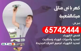 مهندس كهرباء منازل ميناء الشعيبة