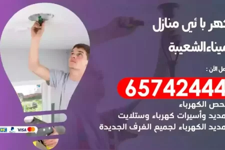 مهندس كهرباء منازل ميناء الشعيبة