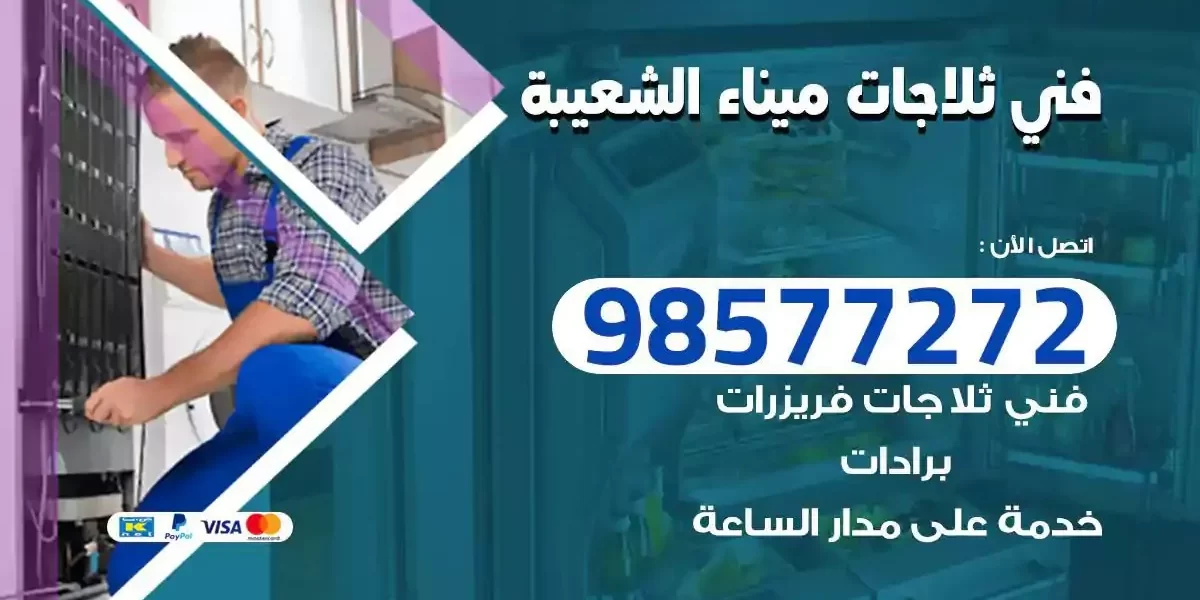 فني تصليح ثلاجات ميناء الشعيبة