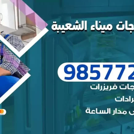فني تصليح ثلاجات ميناء الشعيبة
