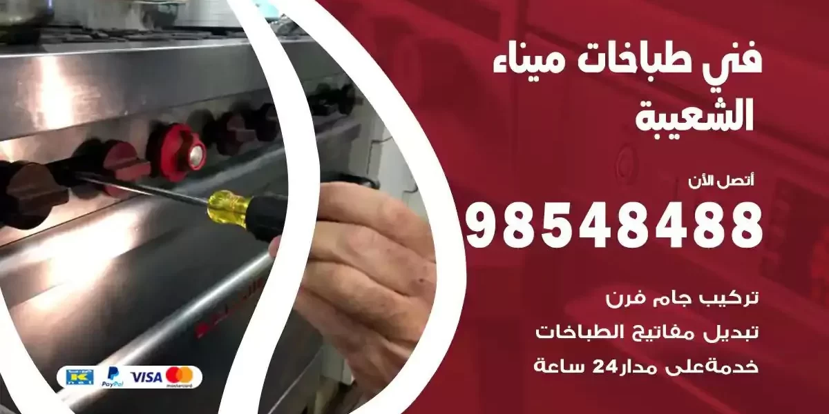 فني صيانة طباخات ميناء الشعيبة