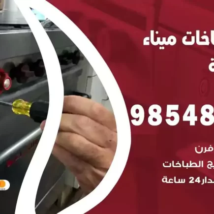 فني صيانة طباخات ميناء الشعيبة