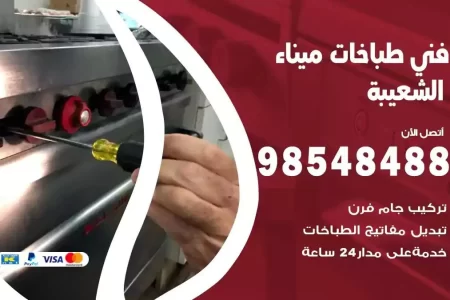 فني صيانة طباخات ميناء الشعيبة