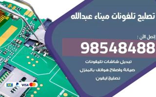 محل تصليح تلفونات ميناء عبدالله