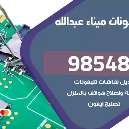 محل تصليح تلفونات ميناء عبدالله